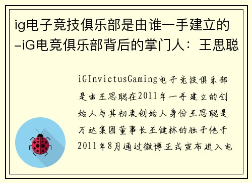 ig电子竞技俱乐部是由谁一手建立的-iG电竞俱乐部背后的掌门人：王思聪的电竞版图