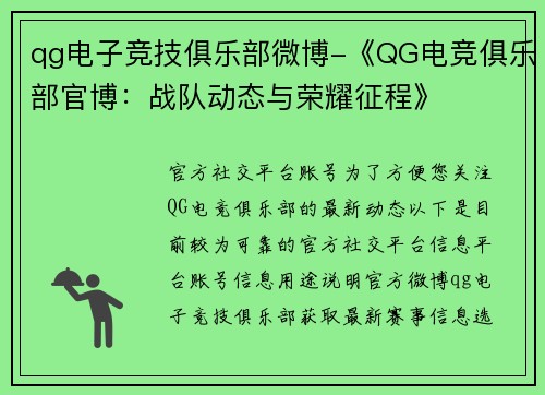 qg电子竞技俱乐部微博-《QG电竞俱乐部官博：战队动态与荣耀征程》