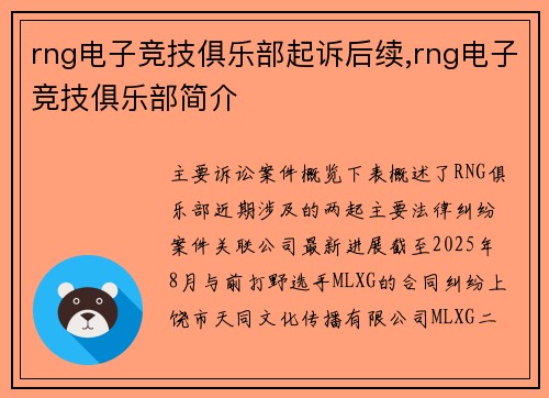 rng电子竞技俱乐部起诉后续,rng电子竞技俱乐部简介