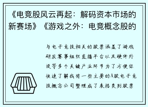 《电竞股风云再起：解码资本市场的新赛场》《游戏之外：电竞概念股的资本博弈与价值挖掘》《数字竞技场上的资本角逐：电竞板块投资新视角》