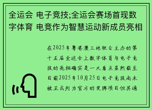 全运会 电子竞技;全运会赛场首现数字体育 电竞作为智慧运动新成员亮相
