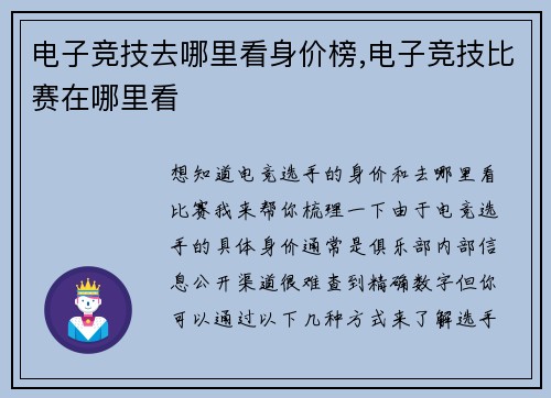 电子竞技去哪里看身价榜,电子竞技比赛在哪里看