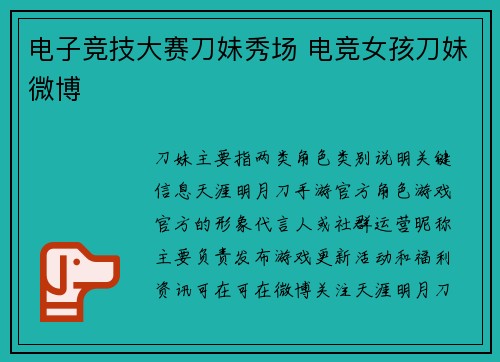 电子竞技大赛刀妹秀场 电竞女孩刀妹微博